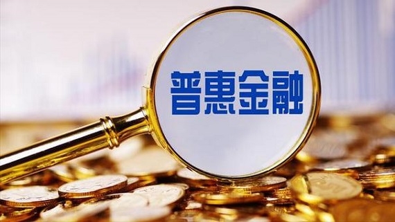 國(guó)務(wù)院關(guān)于推進(jìn)普惠金融  高質(zhì)量發(fā)展的實(shí)施意見(jiàn)