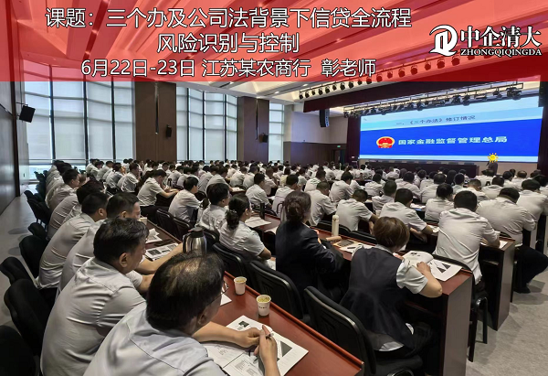 江蘇某農(nóng)商行——《三個辦及公司法背景下信貸全流程風(fēng)險識別與控制》