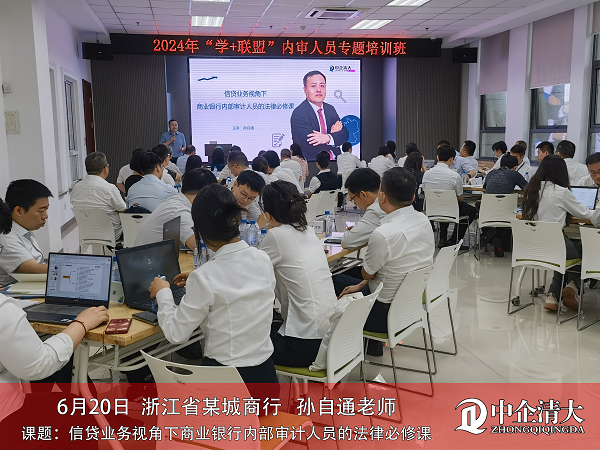 浙江省某城商行——《信貸業(yè)務(wù)視角下商業(yè)銀行內(nèi)部審計人員的法律必修課》