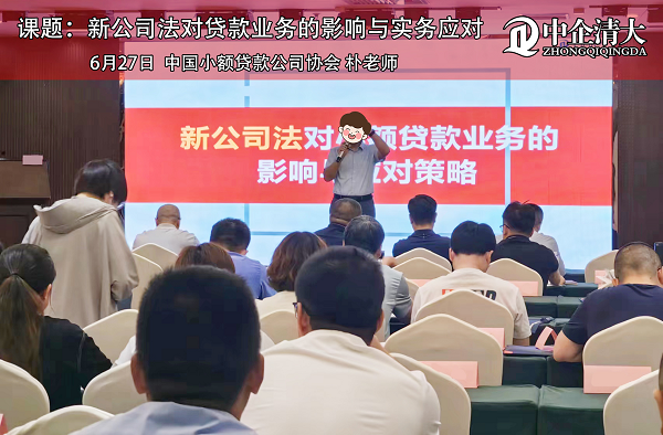 中國小額貸款公司協(xié)會——《新公司法對貸款業(yè)務(wù)的影響與實(shí)務(wù)應(yīng)對》