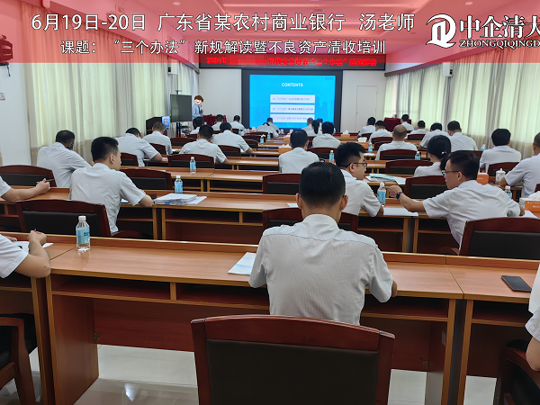 廣東省某農(nóng)商行——《“三個辦法”新規(guī)解讀暨不良資產(chǎn)清收培訓(xùn)》
