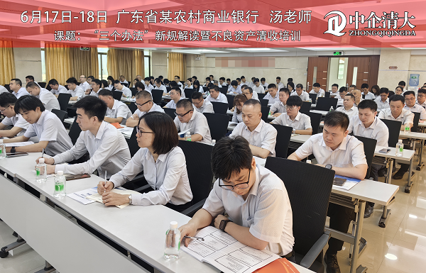 廣東某農(nóng)商行——《“三個辦法”新規(guī)解讀暨不良資產(chǎn)清收培訓(xùn)》