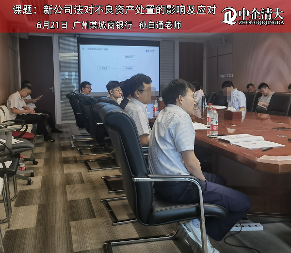 廣州某城商銀行——《新公司法對不良資產(chǎn)處置的影響及應(yīng)對》