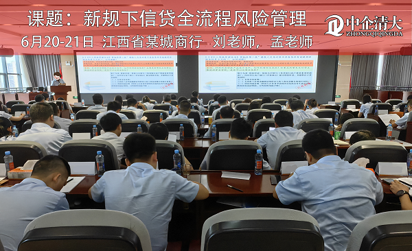 江西省某城商行——《新規(guī)下信貸全流程風(fēng)險管理 》