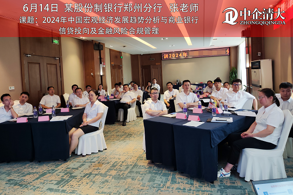 某股份制銀行鄭州分行——《2024年中國宏觀經(jīng)濟(jì)發(fā)展趨勢分析與商業(yè)銀行信貸投向及金融風(fēng)險合規(guī)管理》