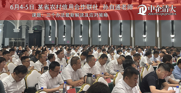 某省農(nóng)村信用合作聯(lián)社——《三個辦法最新解讀及應(yīng)對策略》
