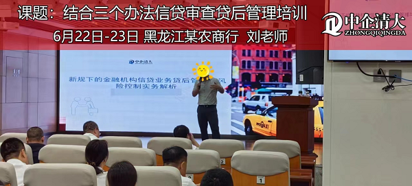 黑龍江某農(nóng)商行——《結(jié)合三個辦法信貸審查貸后管理培訓(xùn)》
