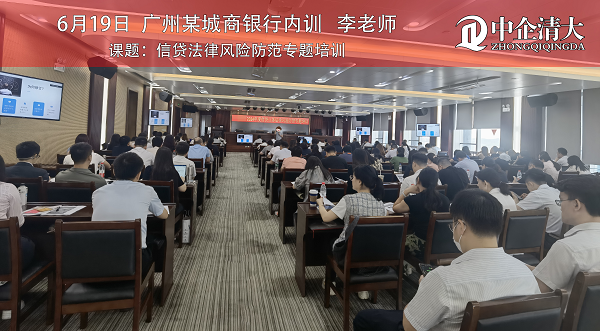 廣州某城商銀行——《信貸法律風(fēng)險防范專題培訓(xùn)》